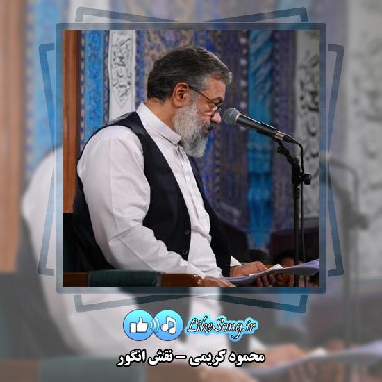 دانلود نماهنگ محمود کریمی نقش انگور